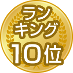 ランキング10位