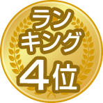 ランキング4位