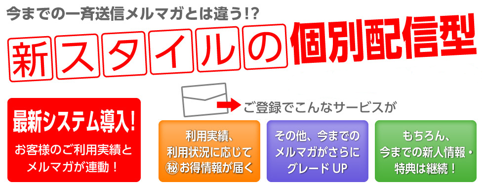 新スタイルの個別配信型メールマガジン 10月配信スタート